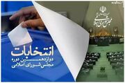 نتایج دور دوم انتخابات مجلس در تهران مشخص شد +اسامی