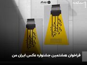روایت تصویری زندگی ایرانی: فراخوان جشنواره عکس «ایران من» توسط نورنگار