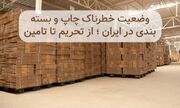 وضعیت خطرناک صنعت بسته بندی در ایران ؛ از تحریم تا تامین