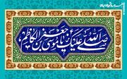 طلیحه نور/ تخریب چهره‌ی موسی بن جعفر از سوی مراکز علمی