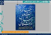 چهل و چهارمین سالگرد تاسیس جهاددانشگاهی برگزار می‌شود