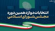 برگزاری انتخابات میان دوره‌ای مجلس دوازدهم در تیر ۱۴۰۴