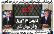صفحه نخست روزنامه‌های سیاسی/ گیرپاچ گرانی خودرو در سراشیبی بنزین ارزان!/ ارتش و سپاه لشکر خدمت