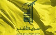 واکاوی ۳ پیام اعلام موجودیت مقاومت اسلامی بحرین/ گردان‌های الاشتر؛ کابوس جدید محور غربی-عبری
