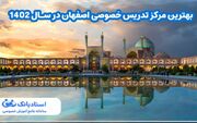 بهترین مرکز تدریس خصوصی اصفهان در سال 1402