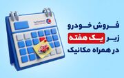 فروش خودروی کارکرده شما کمتر از 1 هفته