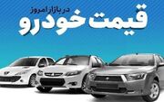 قیمت خودرو در بازار آزاد شنبه ۱۷ شهریور