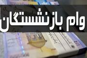 پرداخت وام ۲۰ میلیون تومانی به ۳۰۰ هزار بازنشسته+ شرایط