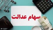 ارزش سهام عدالت امروز 4 شهریور 1402 / افزایش 272 هزار تومانی سهام عدالت 532 هزار تومانی+ جدول