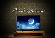 برنامه‌های تلویزیون برای شب های قدر ماه رمضان 1403 + جزئیات