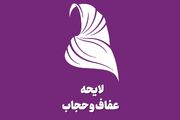نماینده مجلس: ایرادات شورای نگهبان به لایحه حجاب بعد از تعطیلات بررسی می‌شود