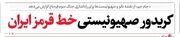 کریدور صهیونیستی، خط قرمز ایران