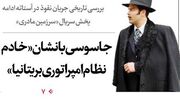 جاسوسی با نشان «خادم نظام امپراتوری بریتانیا»