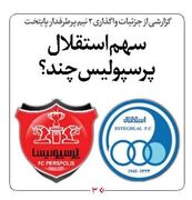 سهم استقلال - پرسپولیس چند؟