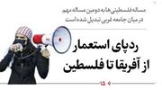 ردپای استعمار از آفریقا تا فلسطین