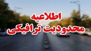 محدودیت‌ های ترافیکی آخر هفته اعلام شد