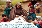 نام نویسی ۱۲ هزار و ۵۵۶ مادر روستایی و عشایر برای بیمه اجتماعی رایگان