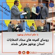 روسای کمیته های ستاد انتخابات استان بوشهر معرفی شدند