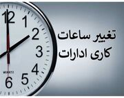 ساعت کاری ادارات تهران تا ساعت ۱۲ کاهش یافت