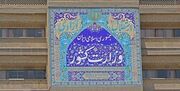 وزارت کشور: جهان اسلام در مقابل اهانت‌کنندگان به ساحت مقدس قرآن کریم خواهد ایستاد