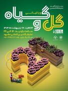 برگزاری بیست و یکمین نمایشگاه گل و گیاه مشهد از ۲۴ تا ۲۸ اردیبهشت