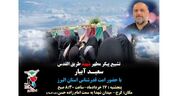 پیکر شهید مدافع حرم «سعید آبیار» در کرج تشییع میشود