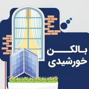 بالکن خورشیدی