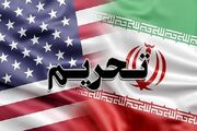 تحریم های جدید آمریکا علیه ایران