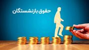 حقوق بازنشستگان ۲۰ میلیون تومان میشود؟