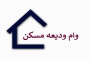 تاکنون چقدر وام ودیعه مسکن پرداخت شده است؟