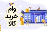 وام خرید کالا بدون ضامن و بدون سود برای این افراد