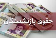 پول همسان‌سازی حقوق بازنشستگان در شرکت‌های ورشکسته