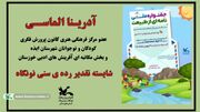 عضو مکاتبه ای کانون خوزستان، منتخب جشنواره ملی نامه‌ای از طبیعت