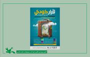 شروع تور قرار کودکی شمعک (شبکه مردمی عرصه کودکی)