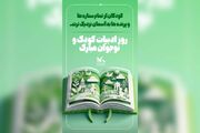 بزرگداشت روز ملی ادبیات کودک و نوجوان با رنگ و بوی آئینی در کانون قم