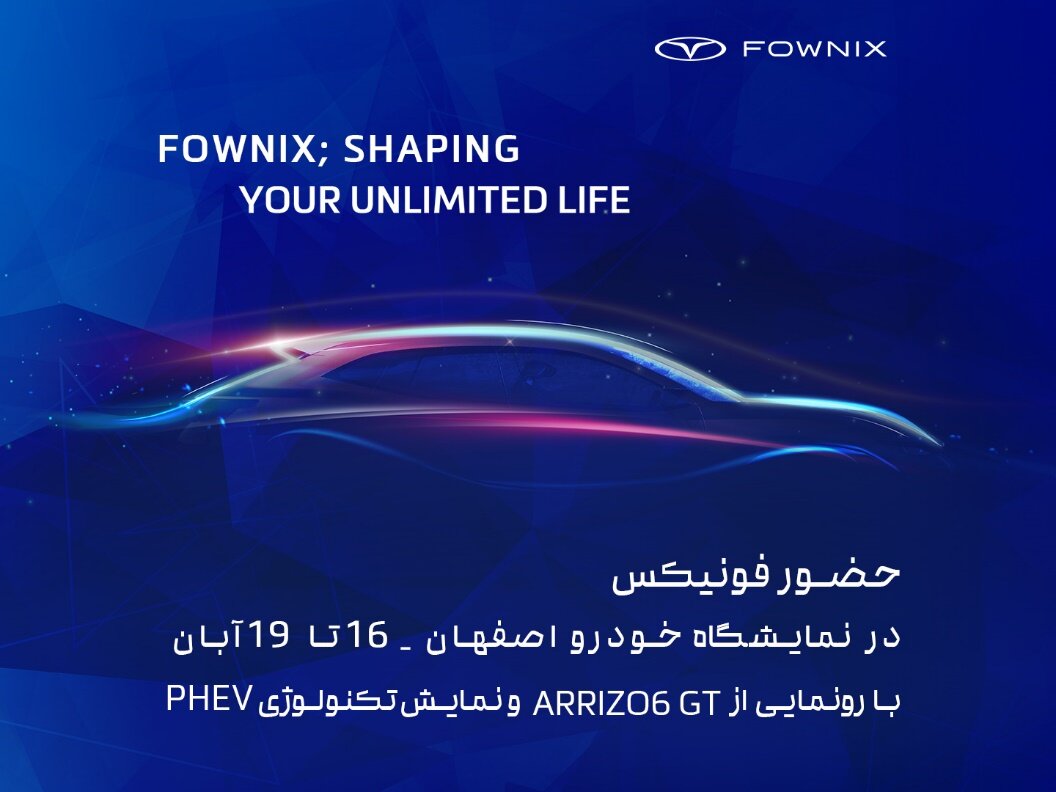 فونیکس؛ ترسیم زندگی بدون مرز | رونمایی از آریزو 6 GT و نمایش فناوری PHEV در نمایشگاه خودرو اصفهان