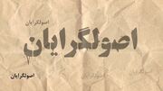 شورای وحدت از شانا - پایداری پیش افتاد /سهم زنان و روحانیون در ۲ لیست اصلی اصولگرایان چقدر است؟ +جدول