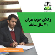 لیست 6 نفره از وکلای خوب تهران به همراه سوابق