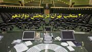 ۳۰ منتخب تهران در مجلس دوازدهم را بهتر بشناسید +جزئیات