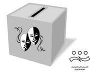 چهارمین دوره انتخابات انجمن هنرهای نمایشی استان تهران برگزار می‌شود
