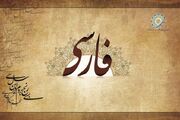 سخنان کمتر شنیده شده محقق داماد و پورجوادی در باره زبان فارسی / معنی جدیدی از «مسلمان» بودن