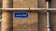 این خیابان در تهران به نام شهید امیر عبداللهیان شد