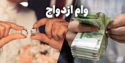 صف وام ازدواج طولانی شد /چند هزارنفر در نوبت ماندند؟