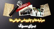 موسیقی سوگ مردم ایران؛ از جوش یزدی تا چاووشی‌خوانی گیلانی