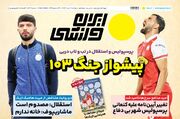 روزنامه ایران ورزشی| پیشواز جنگ ۱۰۳