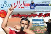 روزنامه ایران ورزشی| آقای گل حوالی پرسپولیس