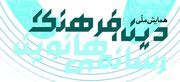 همایش دین، فرهنگ و رسانه‌های نوین در روزهای 8 و 9 خردادماه برگزار می‌شود