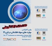 فراخوان برگزاری کارگاه آموزشی در کنفرانس مهارت‌های سواد اطلاعاتی در قرن 21