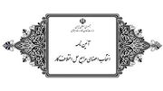 موسسه كار و تأمین اجتماعی متولی برگزاری دوره های آموزشی اعضای مراجع حل اختلاف كار می باشد