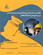 وبینار " كاربردها و چالشهای قانون تامین اجتماعی در مراجع حل اختلاف" برگزار شد